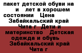 пакет детской обуви на 3,4 и 5 лет в хорошем состоянии › Цена ­ 1 500 - Забайкальский край, Чита г. Дети и материнство » Детская одежда и обувь   . Забайкальский край,Чита г.